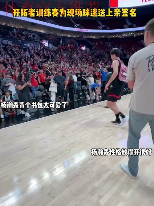 杨瀚森在赛前耐心为国外小球迷签名， 这小球迷的反应也太可爱了！