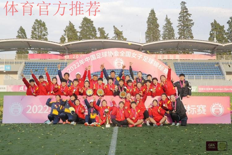 女足锦标赛圆满落幕！长春女足卫冕成功 众多新星崭露头角