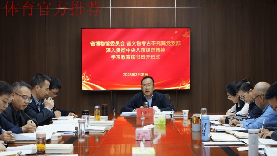 体育总局党组深入贯彻中央八项规定精神学习教育专题读书班暨党组理论学习中